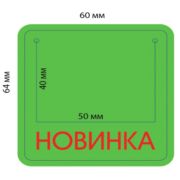 Накладка на ценник «Новинка»