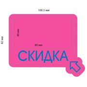 Накладка на ценник «Скидка»