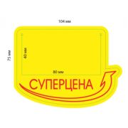 Накладка на ценник «Суперцена»