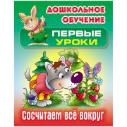 Книга Книжный Дом А5, «Первые уроки. Сосчитаем все вокруг», 10стр.