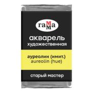 Акварель художественная Гамма «Старый мастер» ауреолин (имит.), 2,6мл, кювета