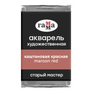 Акварель художественная Гамма «Старый мастер» каштановая красная, 2,6мл, кювета