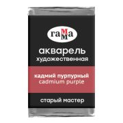 Акварель художественная Гамма «Старый мастер» кадмий пурпурный, 2,6мл, кювета