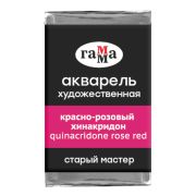 Акварель художественная Гамма «Старый мастер» красно-розовый хинакридон, 2,6мл, кювета