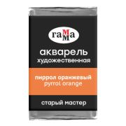 Акварель художественная Гамма «Старый мастер» пиррол оранжевый, 2,6мл, кювета