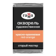 Акварель художественная Гамма «Старый мастер» красно-оранжевая, 2,6мл, кювета