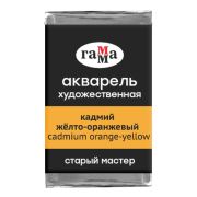 Акварель художественная Гамма «Старый мастер» кадмий желто-оранжевый, 2,6мл, кювета