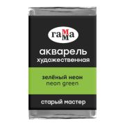 Акварель художественная Гамма «Старый мастер» зеленый неон, 2,6мл, кювета