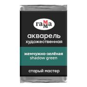 Акварель художественная Гамма «Старый мастер» жемчужно-зеленая, 2,6мл, кювета