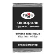 Акварель художественная Гамма «Старый мастер» белила титановые, 2,6мл, кювета
