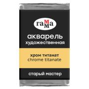 Акварель художественная Гамма «Старый мастер» хром титанат, 2,6мл, кювета