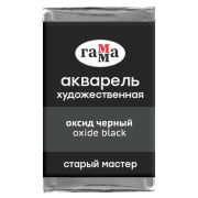 Акварель художественная Гамма «Старый мастер» оксид черный, 2,6мл, кювета