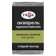 Акварель художественная Гамма «Старый мастер» травяная зеленая, 2,6мл, кювета