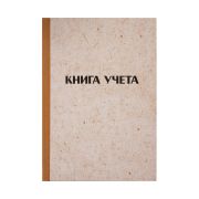Книга учета OfficeSpace, А4, 96л., линия, 200*290мм, твердая обложка «крафт», блок газетный