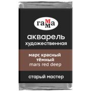Акварель художественная Гамма «Старый мастер» марс красный темный, 2,6мл , кювета