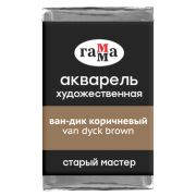 Акварель художественная Гамма «Старый мастер» ван-дик коричневый, 2,6мл , кювета