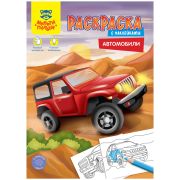 Раскраска А4 Мульти-Пульти «Автомобили», 16стр., с наклейками