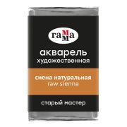 Акварель художественная Гамма «Старый мастер» сиена натуральная, 2,6мл, кювета