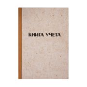 Книга учета OfficeSpace, А4, 192л., клетка, 200*290мм, твердая обложка «крафт», блок типографский