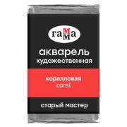 Акварель художественная Гамма «Старый мастер» коралловая, 2,6мл , кювета