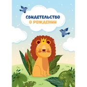 Папка адресная Свидетельство о рождении OfficeSpace «Львенок», А4, ламинированная, для мальчиков