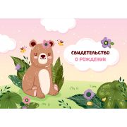 Папка адресная Свидетельство о рождении OfficeSpace «Медвежонок», А5, ламинированная, для девочек