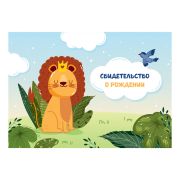 Папка адресная Свидетельство о рождении OfficeSpace «Львенок», А5, ламинированная, для мальчиков