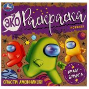 Эко-раскраска 200*200 Умка «Спасти Амонников!», 8стр., крафт-бумага