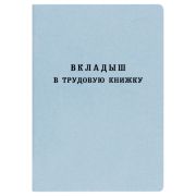 Бланк Вкладыш в трудовую книжку Гознак