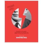 Тетрадь предметная 48л. BG «Угадай кто» - Информатика, матовая ламинация, выб. лак