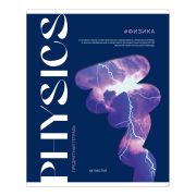 Тетрадь предметная 48л. ArtSpace «Коллаборация» - Физика, матовая ламинация, выб. лак