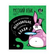 Тетрадь предметная 48л. ArtSpace «Мысли вслух»- Русский язык, эконом